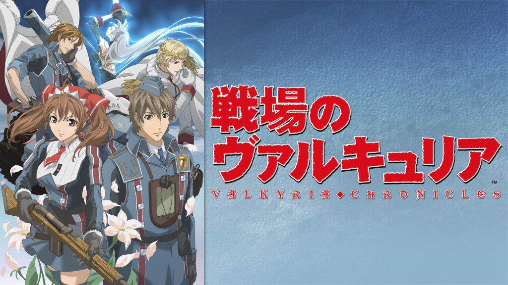 戦場のヴァルキュリア - dアニメストア キービジュアル