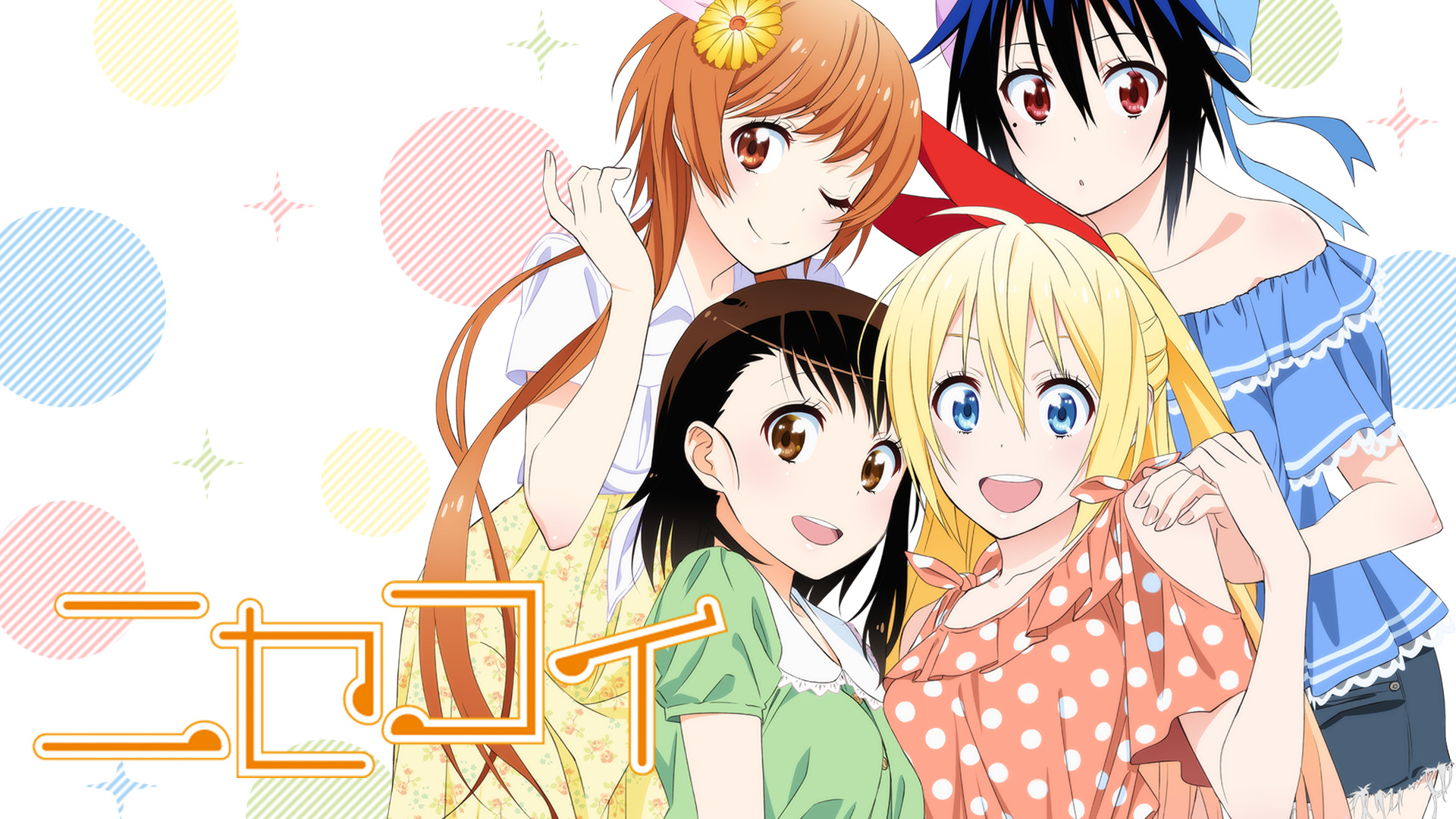 ニセコイ - dアニメストア キービジュアル
