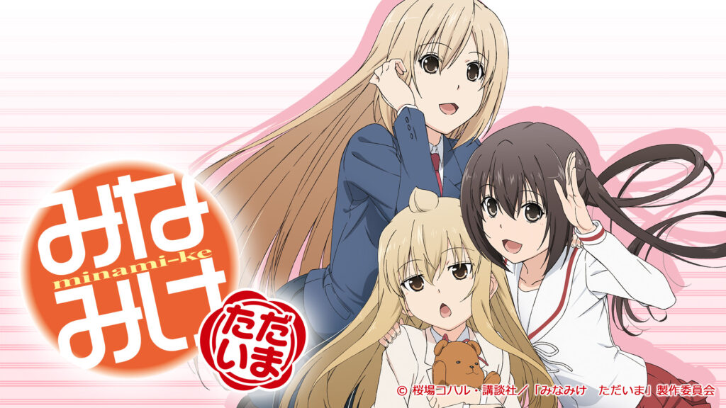 みなみけ　ただいま - dアニメストア キービジュアル