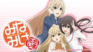 みなみけ ただいま