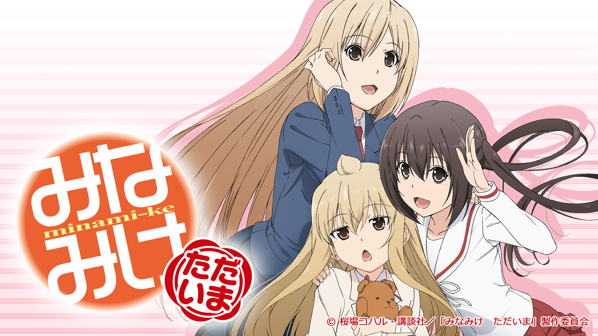 みなみけ　ただいま - dアニメストア キービジュアル