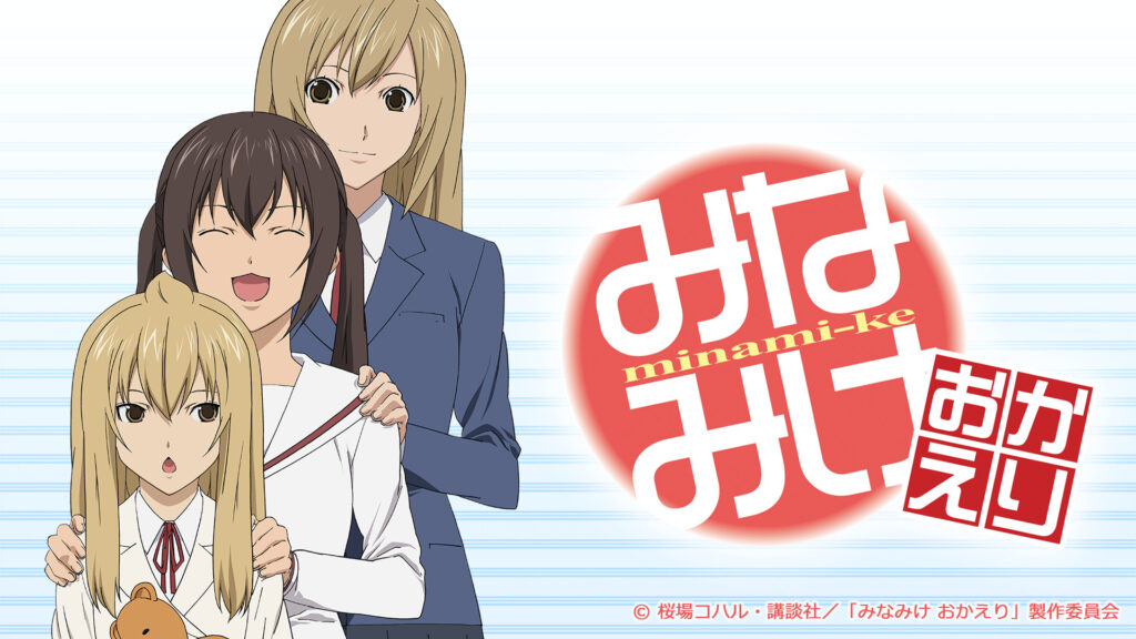 みなみけ　おかえり - dアニメストア キービジュアル