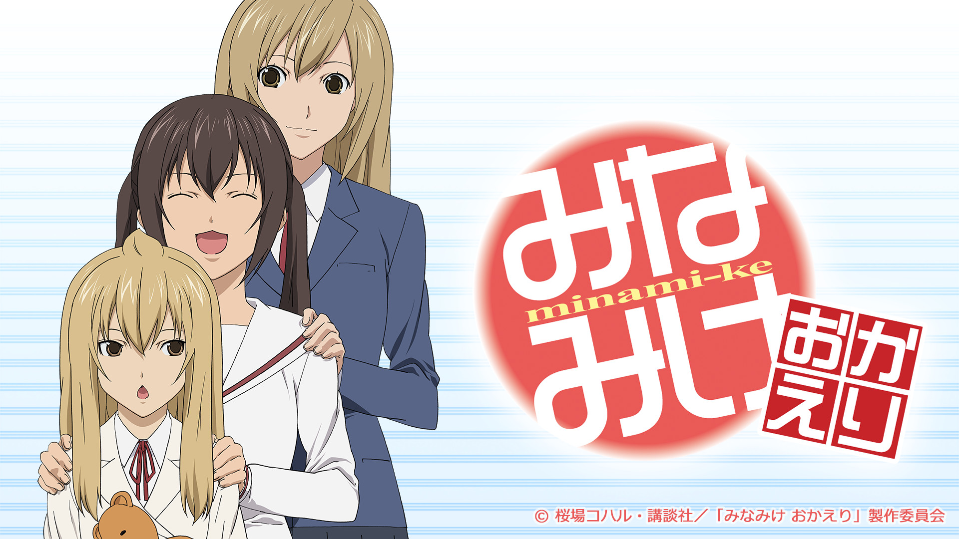 みなみけ　おかえり - dアニメストア キービジュアル