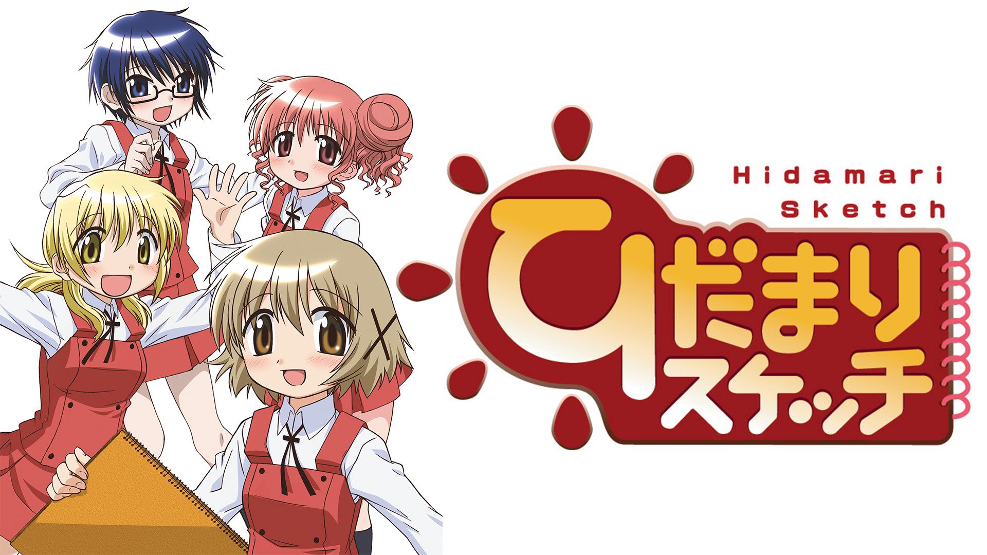 ひだまりスケッチ - dアニメストア キービジュアル