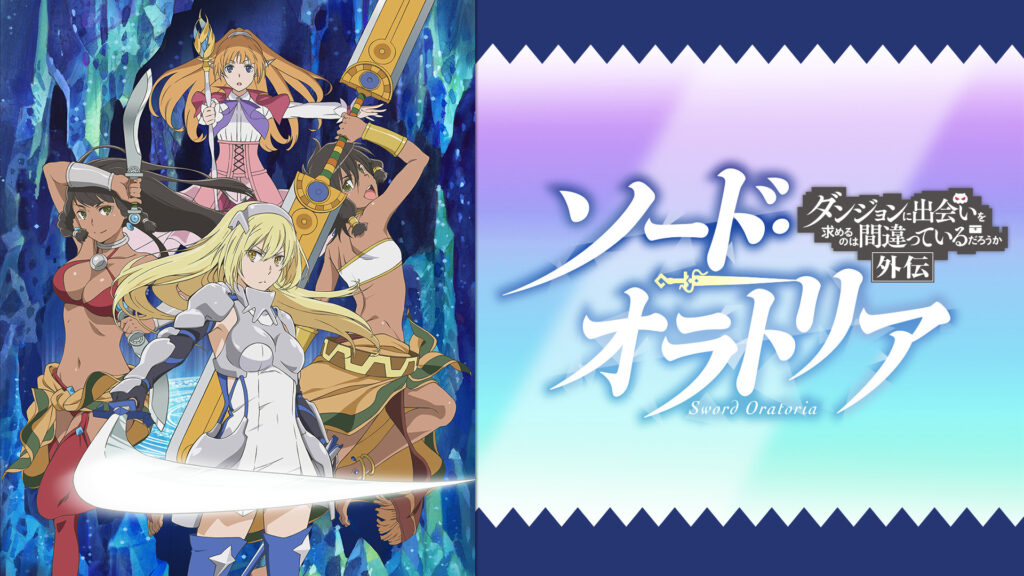 ソード・オラトリア　ダンジョンに出会いを求めるのは間違っているだろうか外伝 - dアニメストア キービジュアル
