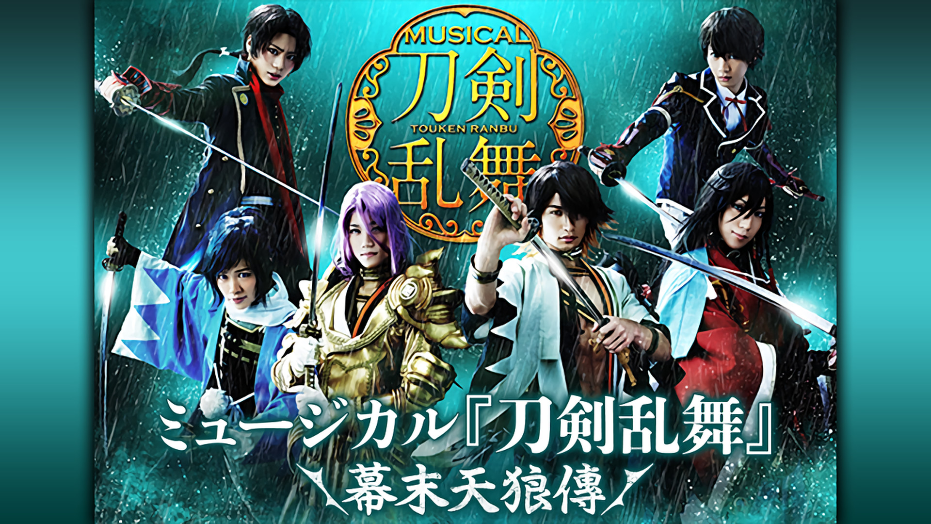 ミュージカル『刀剣乱舞』 ～幕末天狼傳～ - dアニメストア キービジュアル