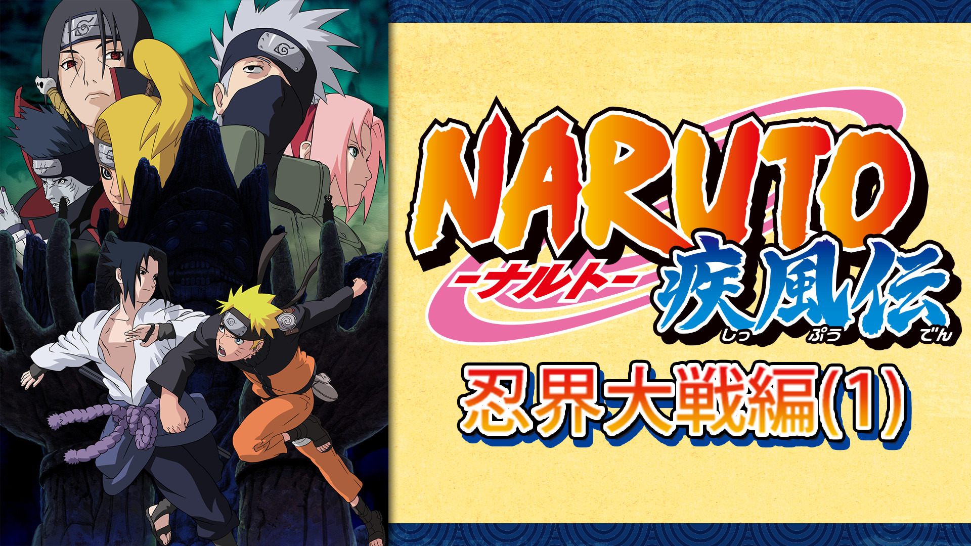 NARUTO-ナルト- 疾風伝　忍界大戦編(1) - dアニメストア キービジュアル