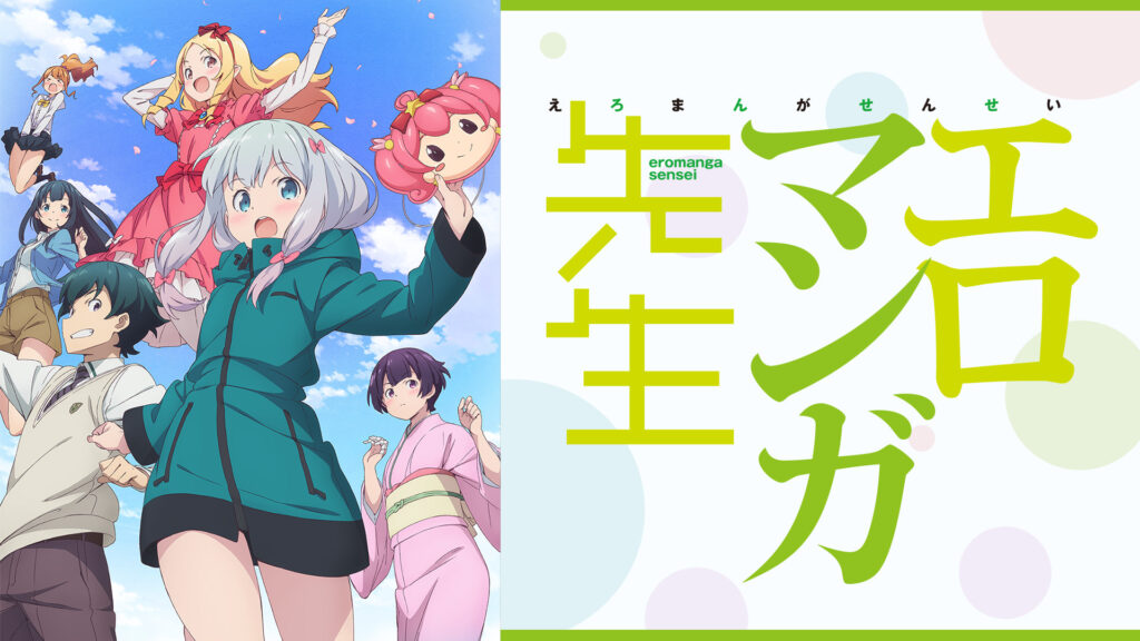 エロマンガ先生 - d-anime キービジュアル