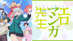 エロマンガ先生