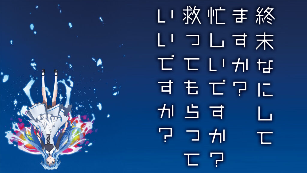 終末なにしてますか？忙しいですか？救ってもらっていいですか？ - d-anime キービジュアル