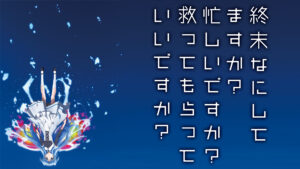 終末なにしてますか?忙しいですか?救ってもらっていいですか?