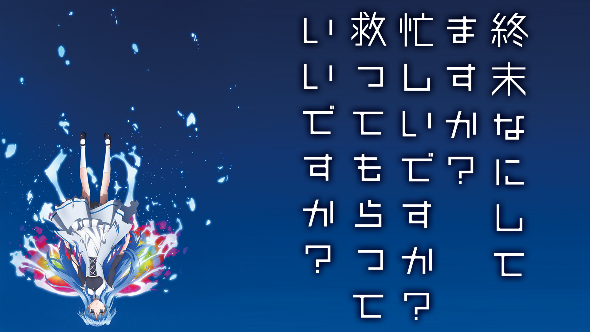終末なにしてますか?忙しいですか?救ってもらっていいですか? - d-anime キービジュアル