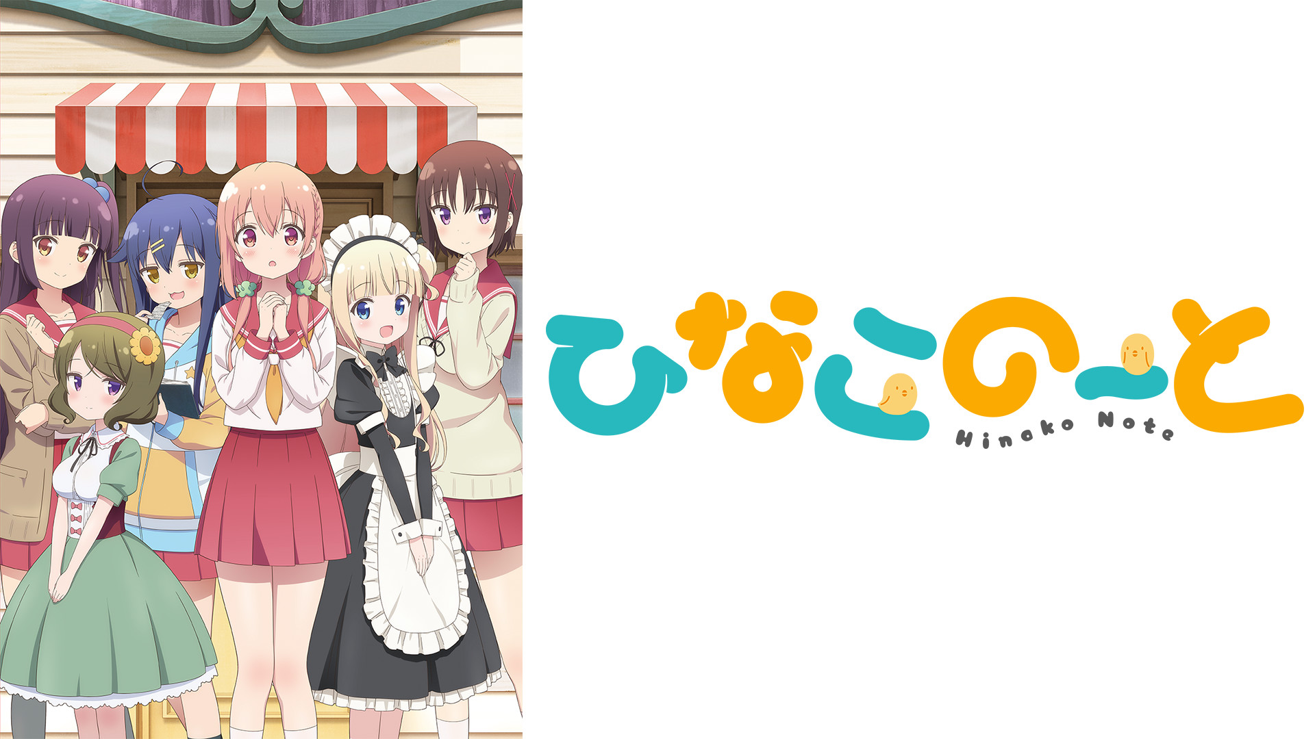 ひなこのーと - dアニメストア キービジュアル