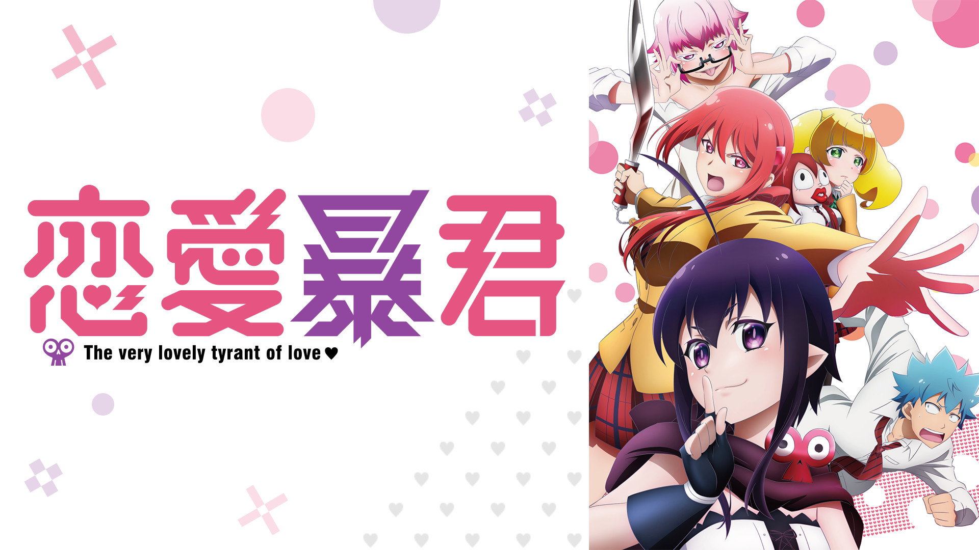 恋愛暴君 - dアニメストア キービジュアル