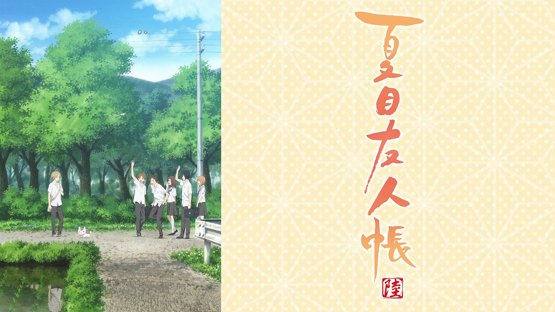 夏目友人帳 陸 - dアニメストア キービジュアル