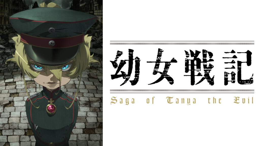 幼女戦記 - d-anime キービジュアル