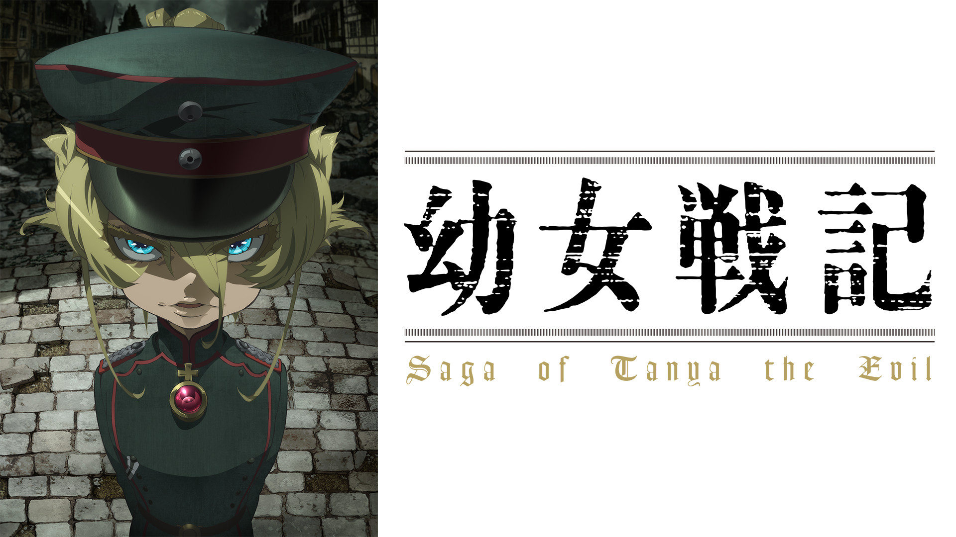 幼女戦記 - d-anime キービジュアル