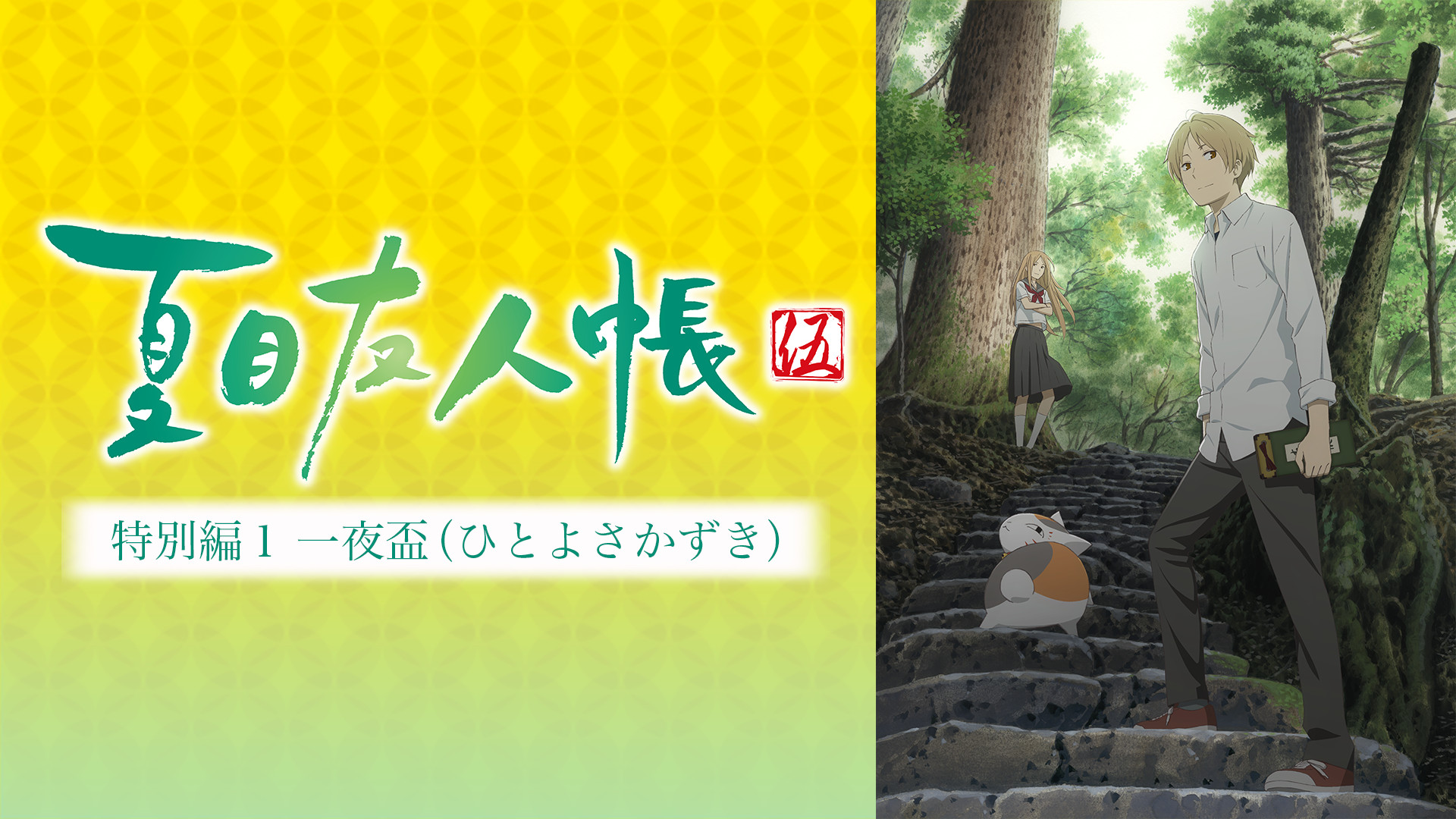夏目友人帳 伍 特別編1 一夜盃(ひとよさかずき) - dアニメストア キービジュアル