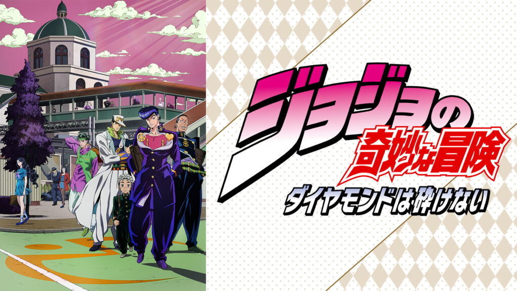 ジョジョの奇妙な冒険 ダイヤモンドは砕けない - dアニメストア キービジュアル