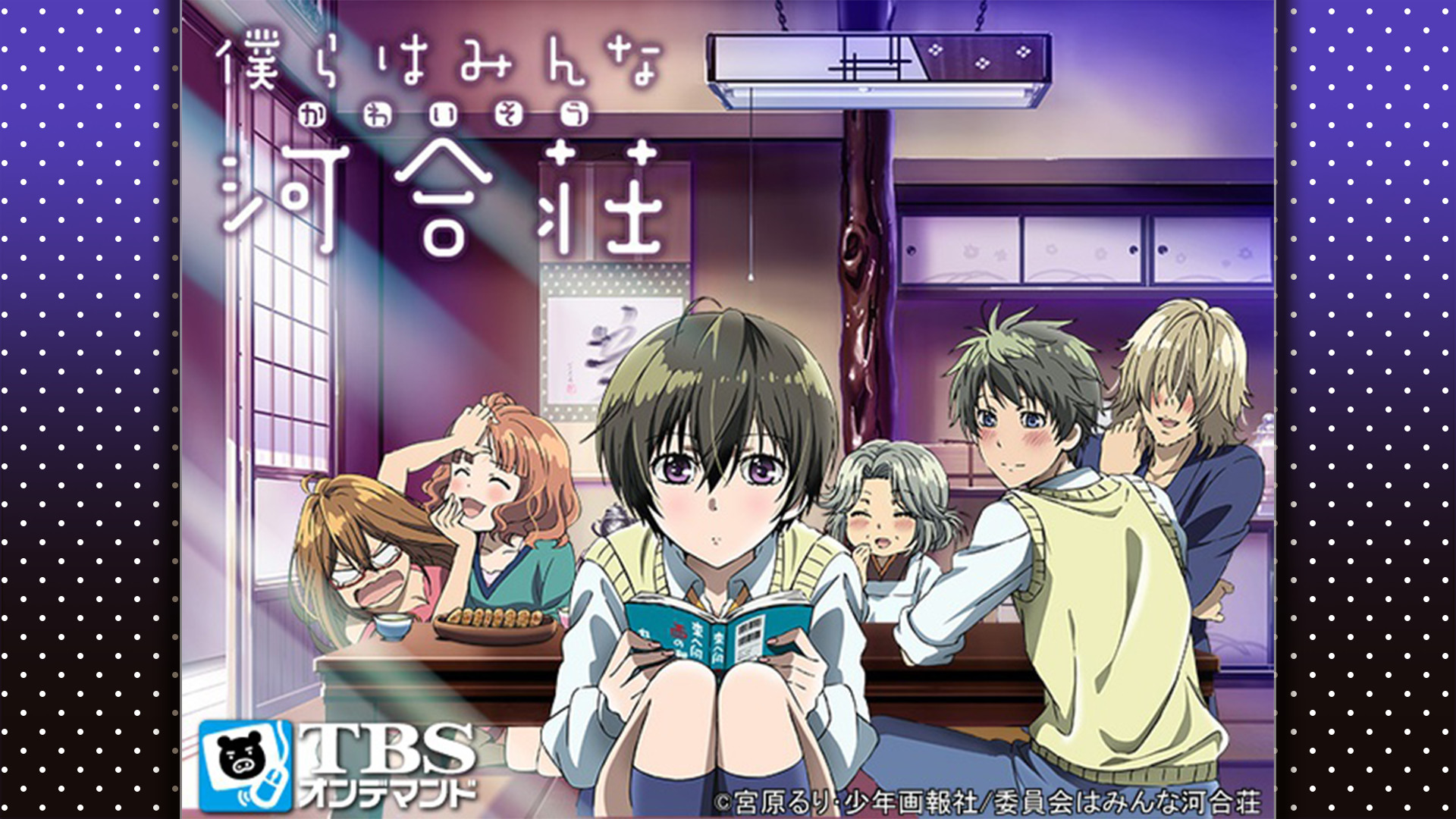 僕らはみんな河合荘 - dアニメストア キービジュアル