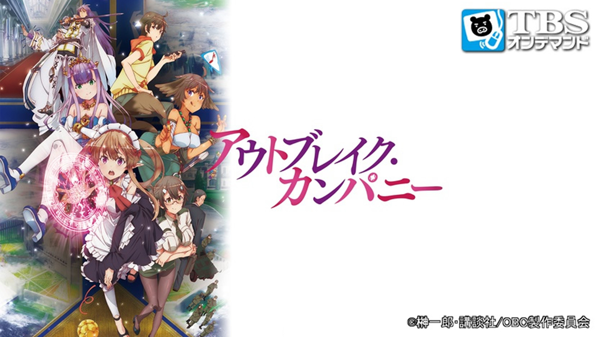 アウトブレイク・カンパニー - dアニメストア キービジュアル