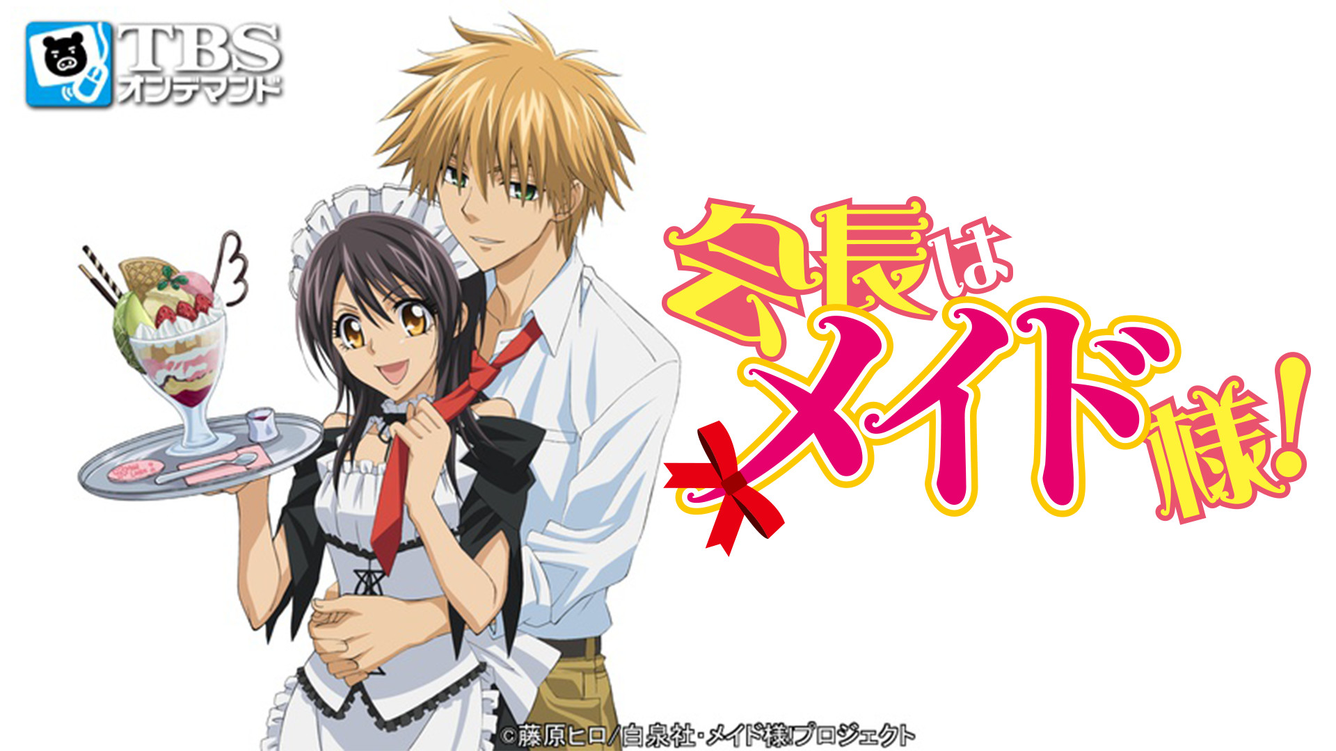 会長はメイド様！ - dアニメストア キービジュアル