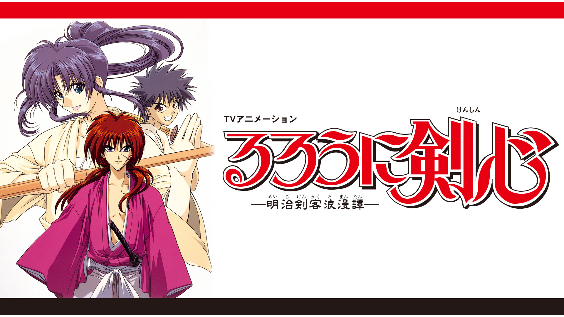 るろうに剣心 ‐明治剣客浪漫譚‐（1996） - dアニメストア キービジュアル