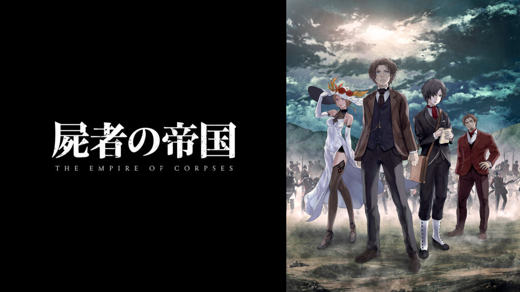 屍者の帝国 - dアニメストア キービジュアル