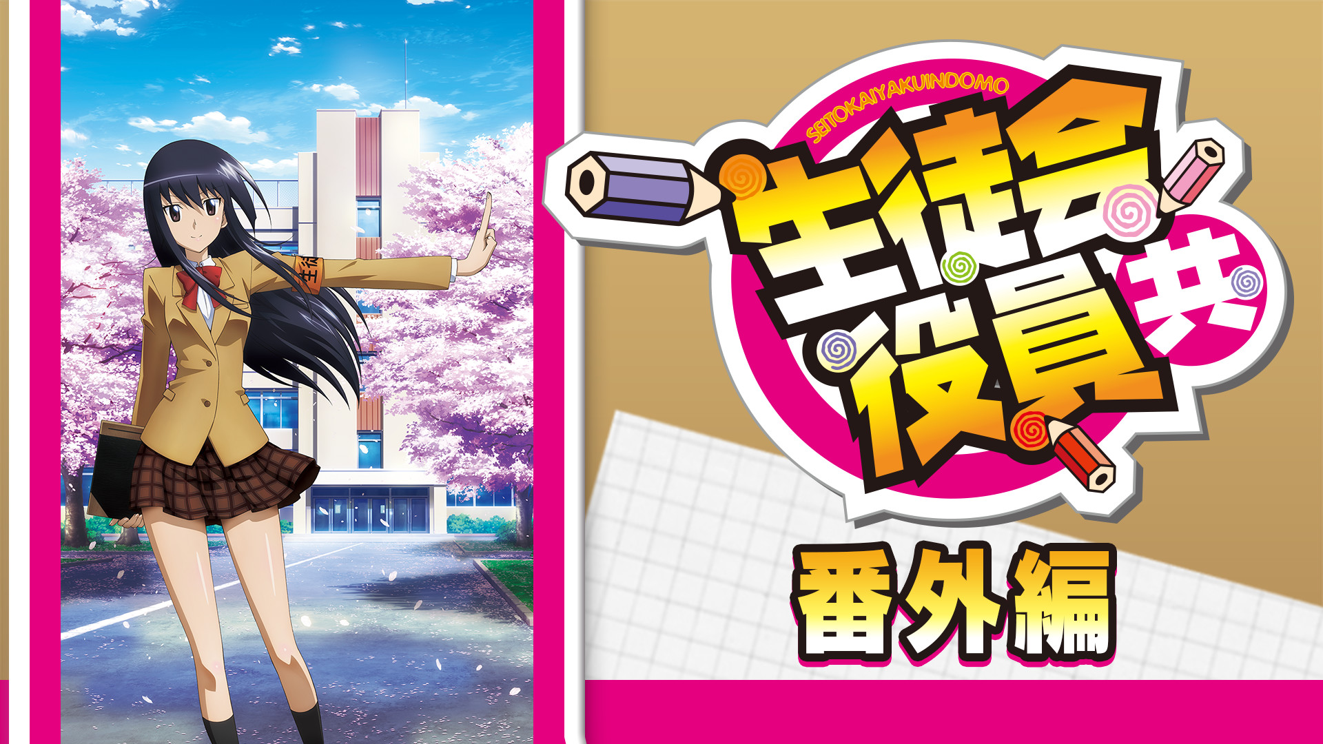 生徒会役員共　番外編 - dアニメストア キービジュアル