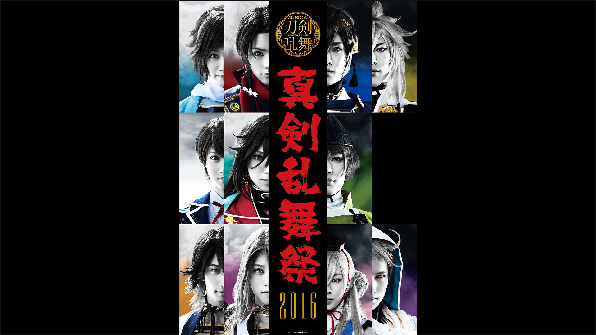 ミュージカル『刀剣乱舞』 ～真剣乱舞祭2016～ - dアニメストア キービジュアル