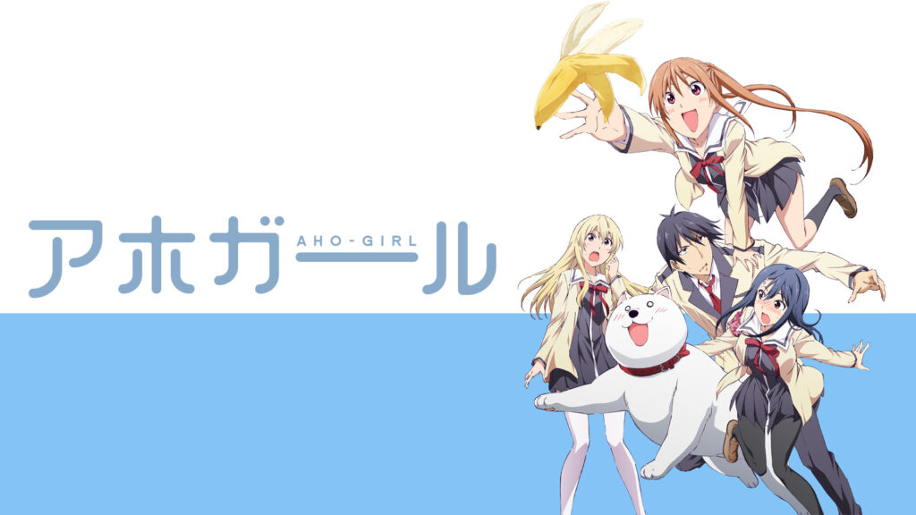 アホガール - dアニメストア キービジュアル