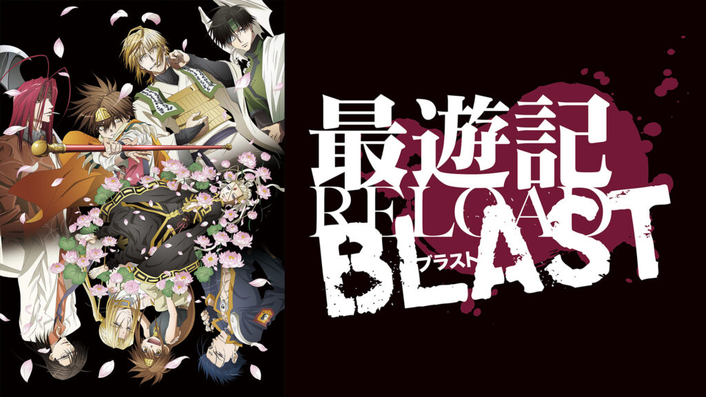 最遊記RELOAD BLAST - dアニメストア キービジュアル