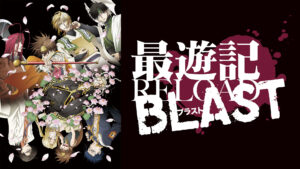 最遊記RELOAD BLAST