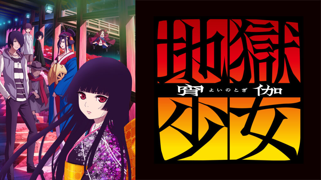 地獄少女 宵伽 - dアニメストア キービジュアル