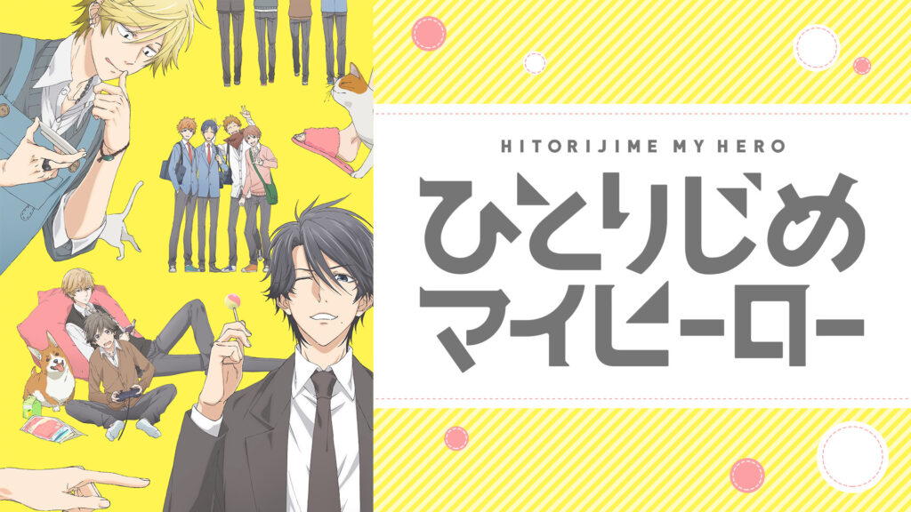 ひとりじめマイヒーロー - dアニメストア キービジュアル