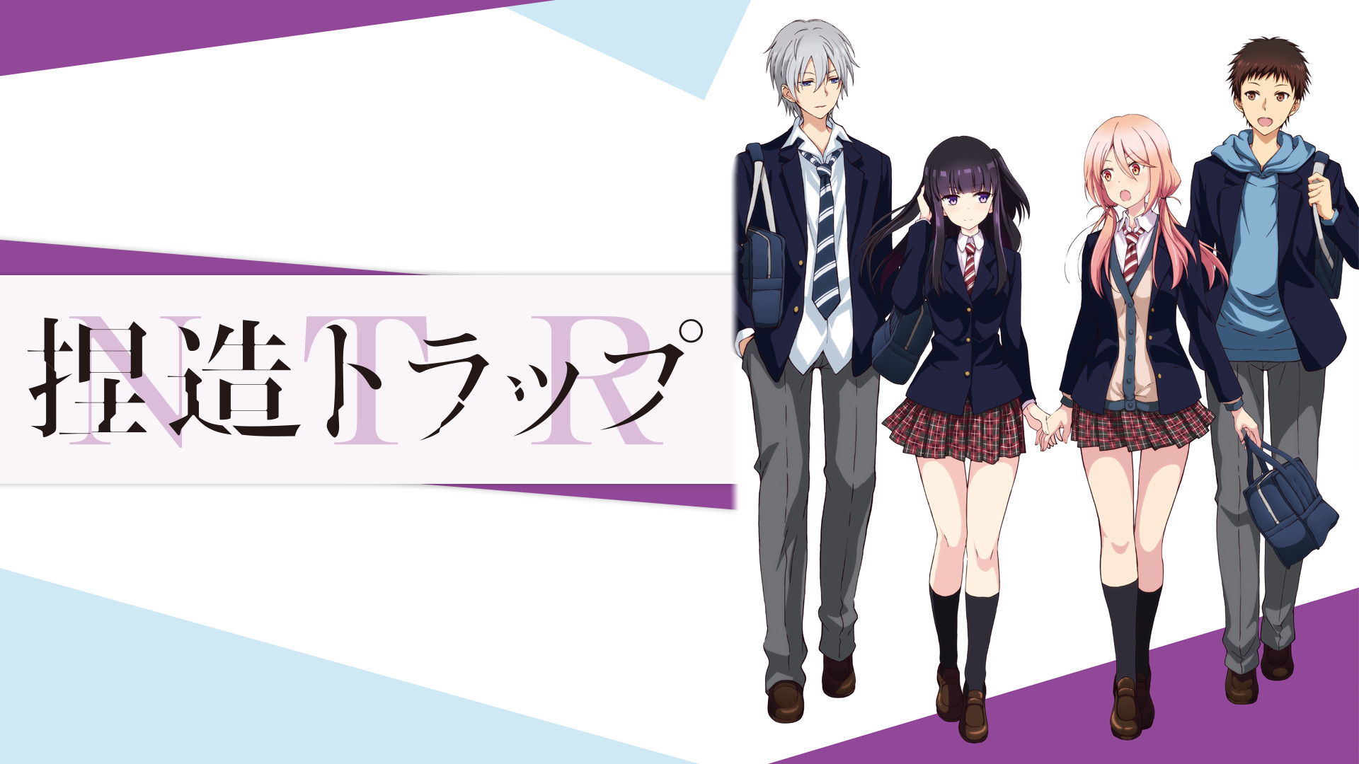 捏造トラップ-NTR- - dアニメストア キービジュアル