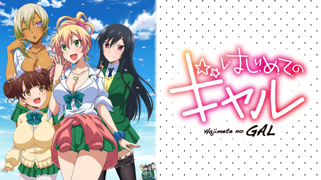 はじめてのギャル - dアニメストア キービジュアル