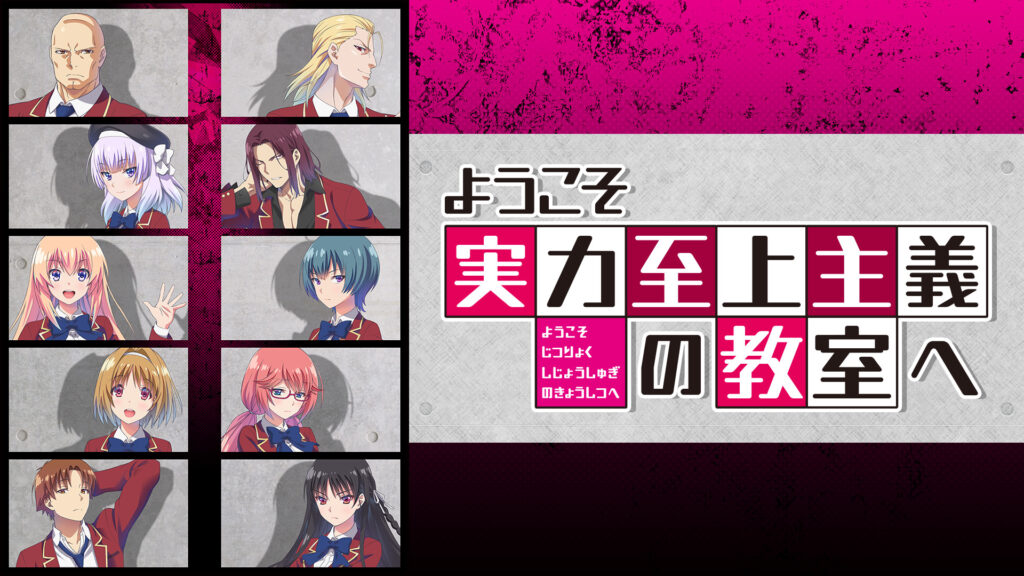 ようこそ実力至上主義の教室へ - d-anime キービジュアル