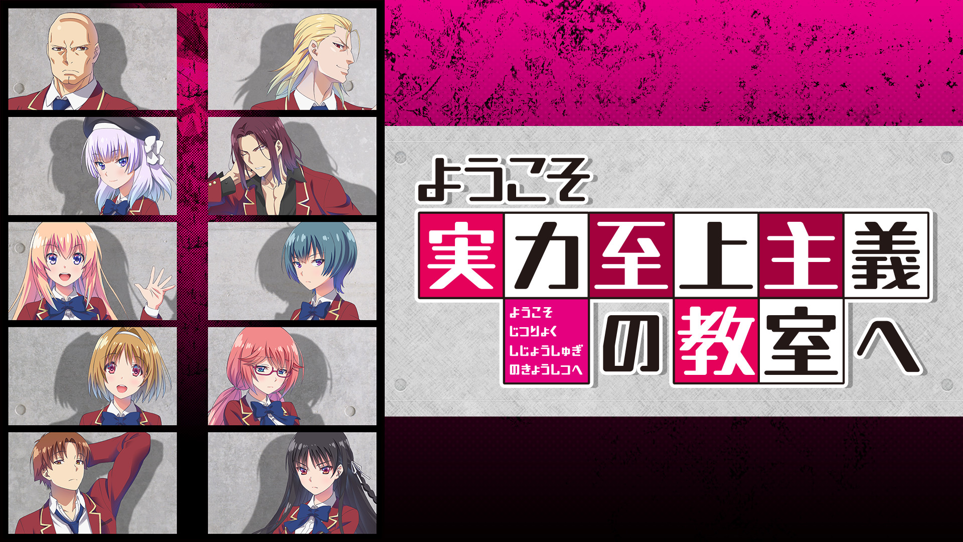 ようこそ実力至上主義の教室へ - d-anime キービジュアル