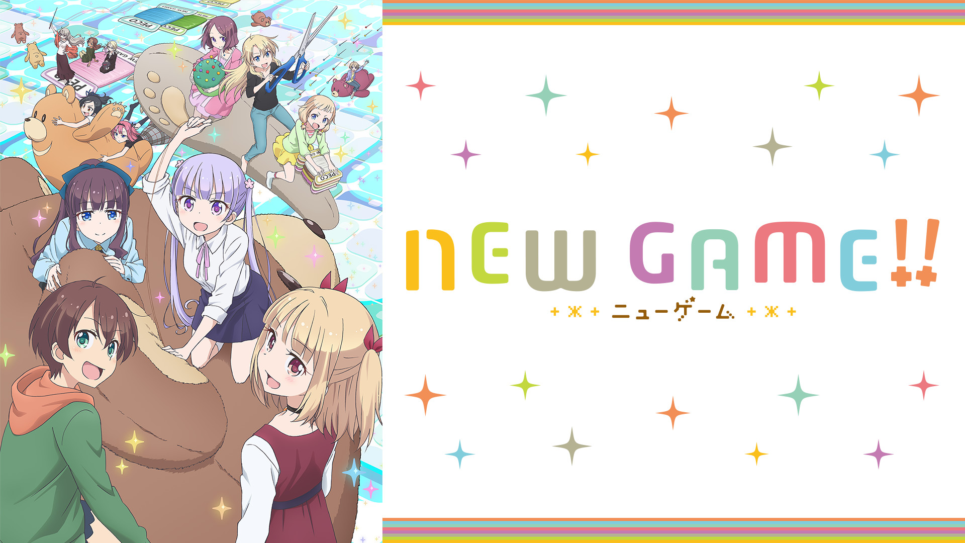 NEW GAME!! - dアニメストア キービジュアル