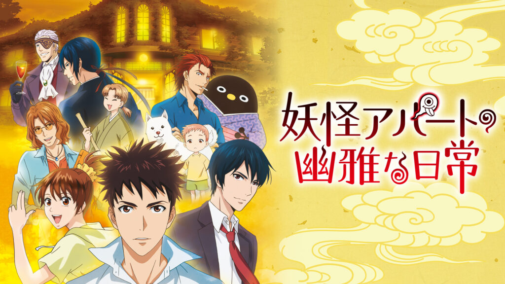 妖怪アパートの幽雅な日常 - dアニメストア キービジュアル