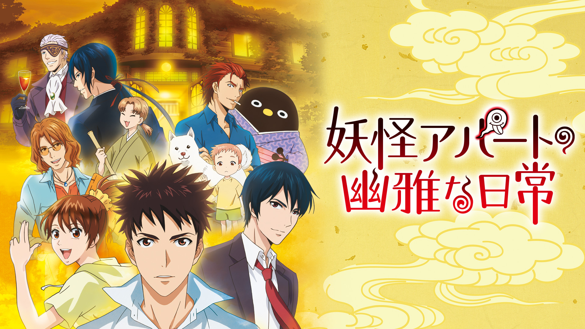 妖怪アパートの幽雅な日常 - dアニメストア キービジュアル