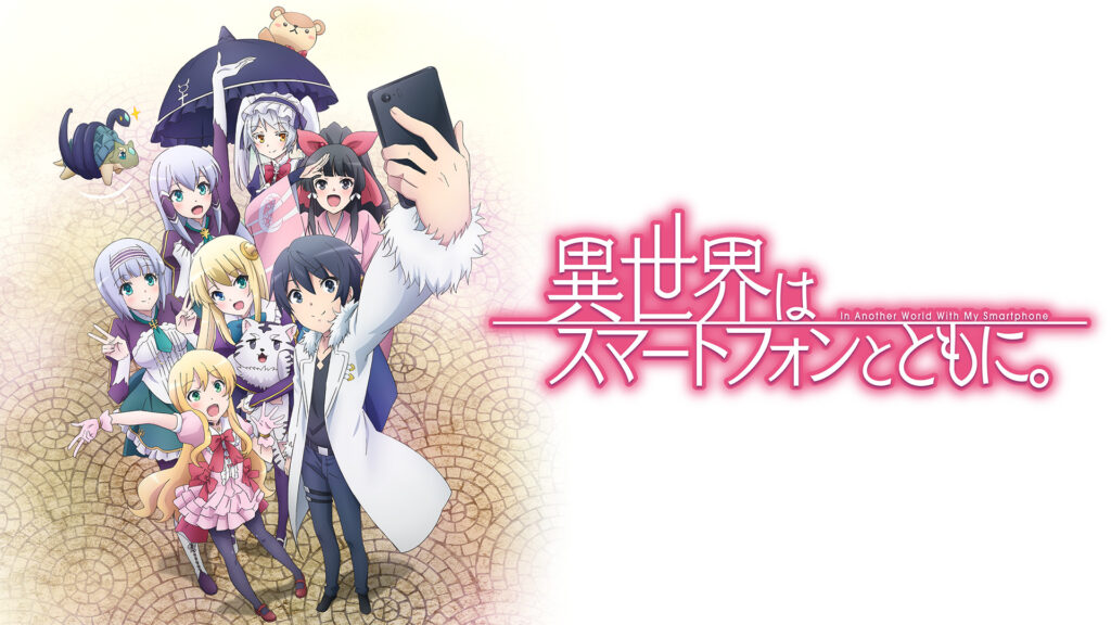 異世界はスマートフォンとともに。 - dアニメストア キービジュアル