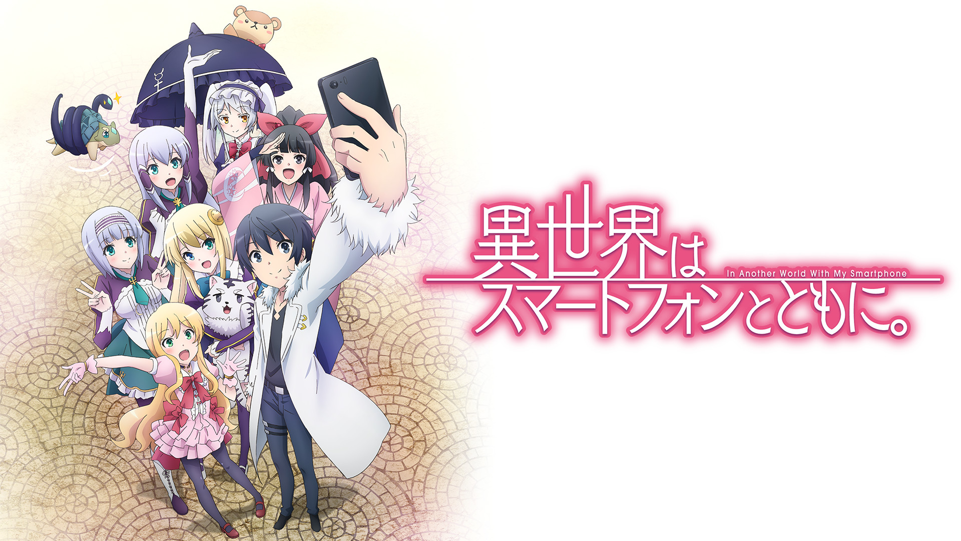 異世界はスマートフォンとともに。 - dアニメストア キービジュアル