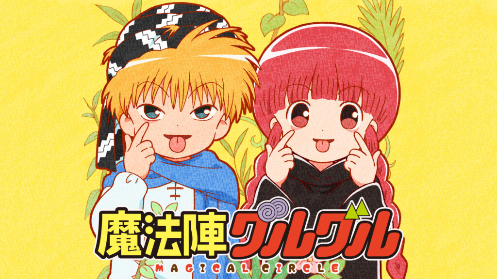魔法陣グルグル - dアニメストア キービジュアル