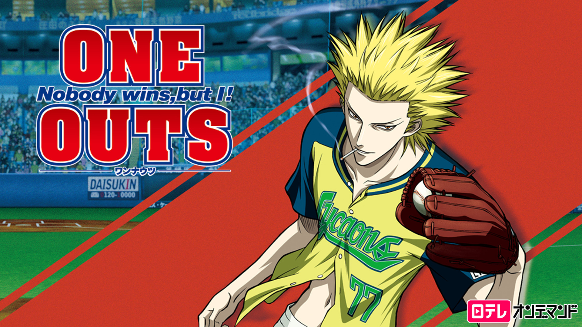 ONE OUTS - dアニメストア キービジュアル