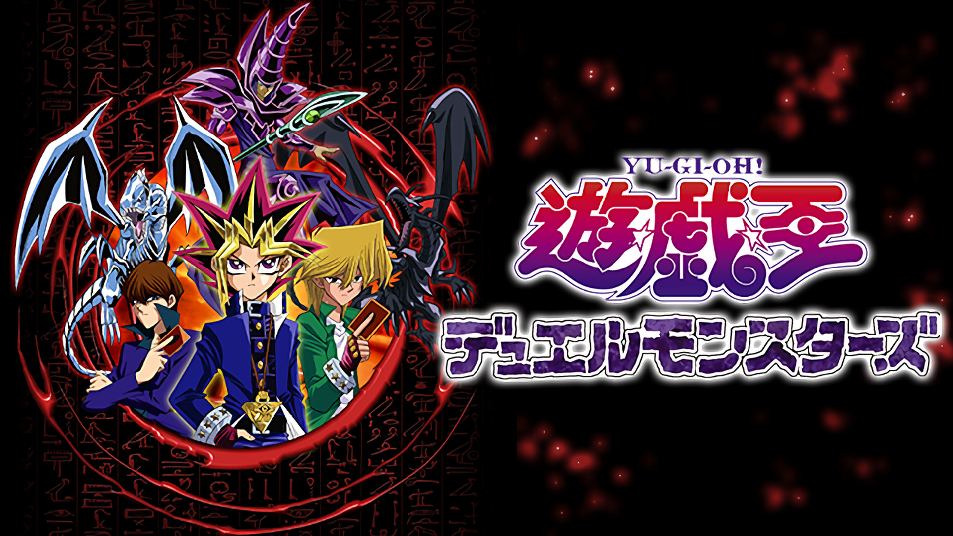 遊☆戯☆王 デュエルモンスターズ - dアニメストア キービジュアル