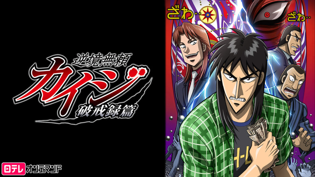 逆境無頼カイジ 破戒録篇 - dアニメストア キービジュアル