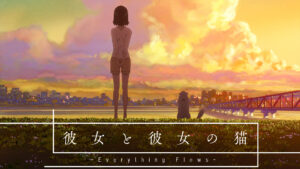 彼女と彼女の猫 -Everything Flows-