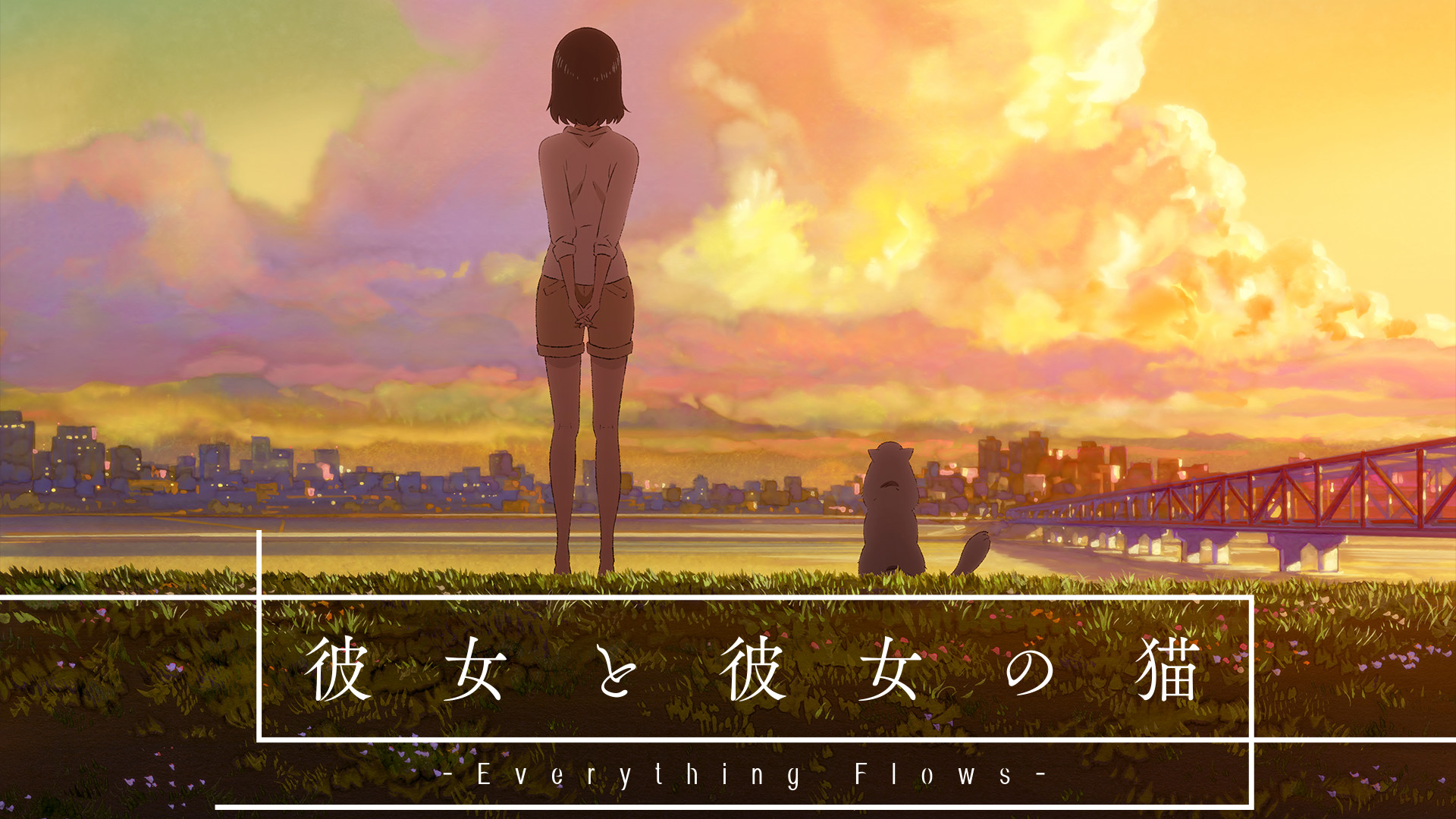 彼女と彼女の猫 - Everything Flows - - dアニメストア キービジュアル